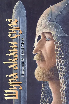 Книга Путь белого лебедя (Максимов) ()