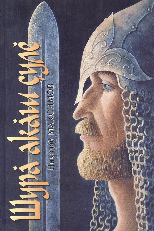 Книга Путь белого лебедя (Максимов) () — 1