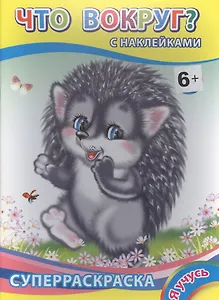 Суперраскраска с наклейками. Что вокруг?