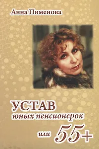 Устав юных пенсионерок, или 55+