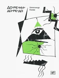 До-ре-ми-до-ре-до. Роман