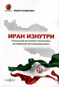 Иран изнутри. Реальная история и политика Исламской Республики Иран