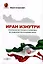 Иран изнутри. Реальная история и политика Исламской Республики Иран — 2995455 — 1