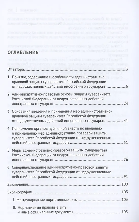 Книга Административно-правовая защита суверенитета Российской Федерации от недружественных действий иностранных государств. Монография (Денис Трошев) — 3