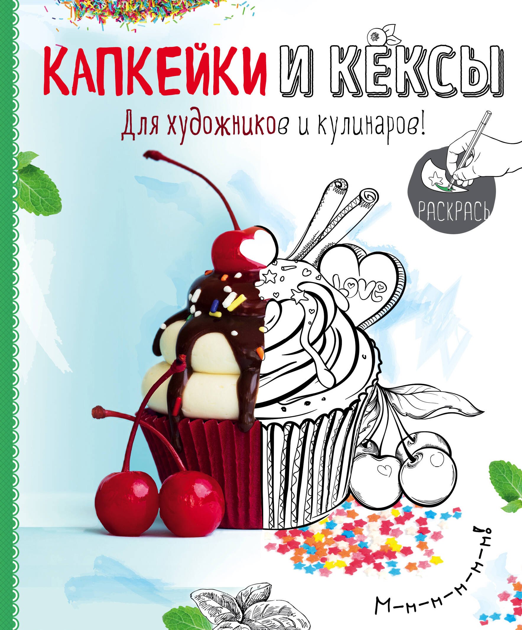 

Раскраска. Капкейки и кексы