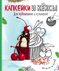 Раскраска. Капкейки и кексы
