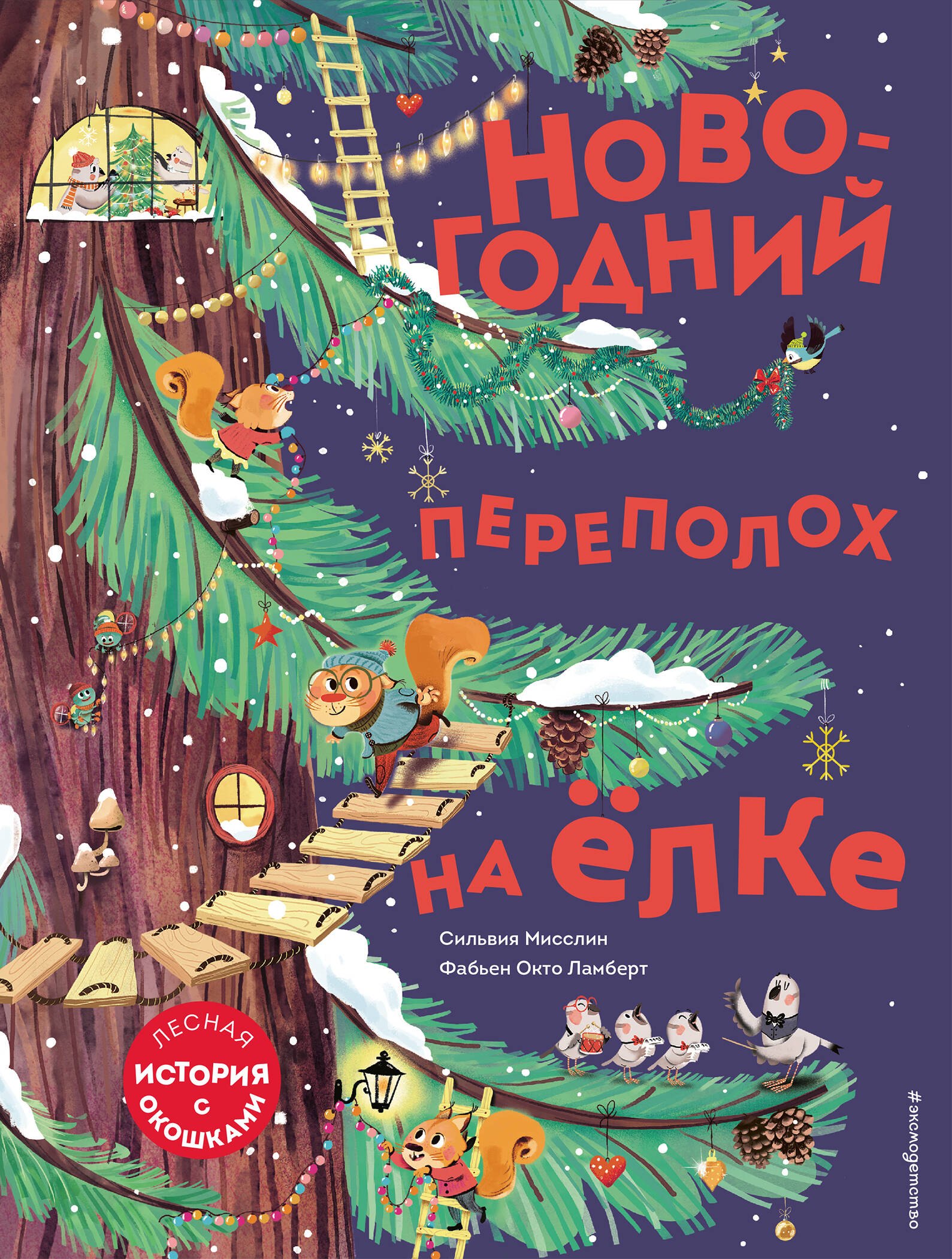 

Новогодний переполох на елке. Лесная история с окошкми