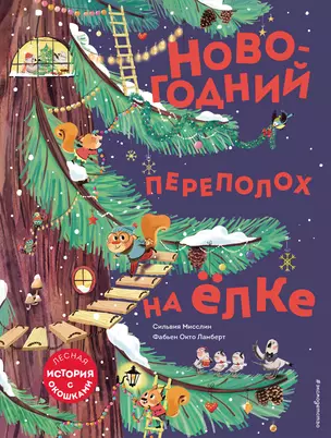 Новогодний переполох на елке. Лесная история с окошкми — 2821030 — 1