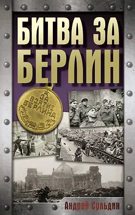 Книга Битва за Берлин (Андрей Сульдин)