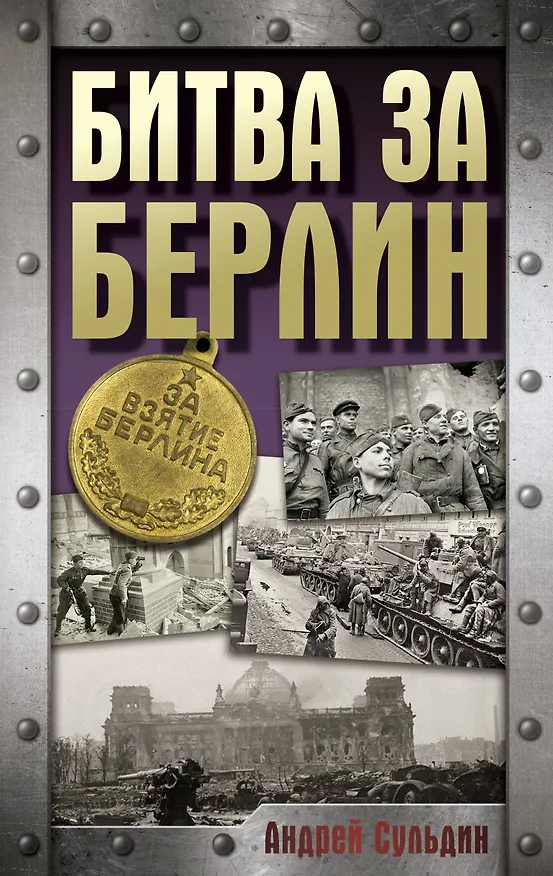 Книга Битва за Берлин (Андрей Сульдин) — 1