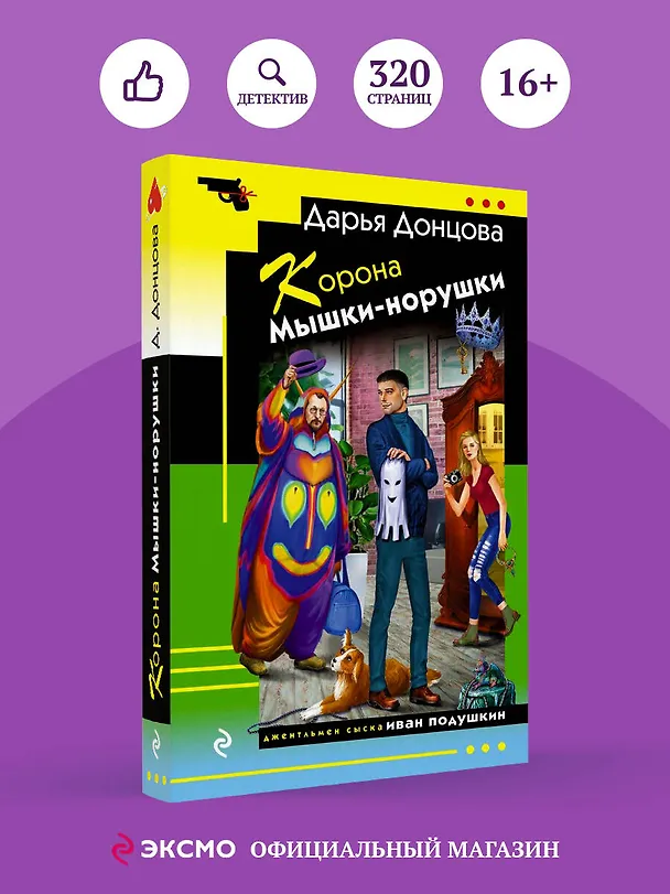 Книга Корона Мышки-норушки (Дарья Донцова) — 5