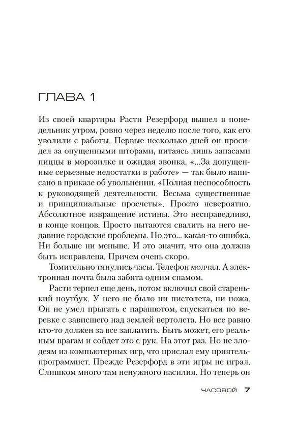 Книга Джек Ричер: Часовой (Ли Чайлд, Эндрю Чайлд) — 8