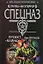 Проект Вайнах (мягк) (Спецназ Группа Антитеррор). Стрельцов И. (Эксмо) — 2151940 — 1