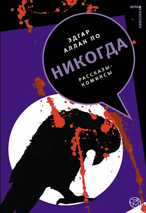 Книга Никогда: рассказы-комиксы (Эдгар По)