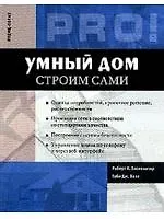 Книга "Умный дом" строим сами ()