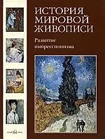История мировой живописи Развитие импрессионизма  / т.24