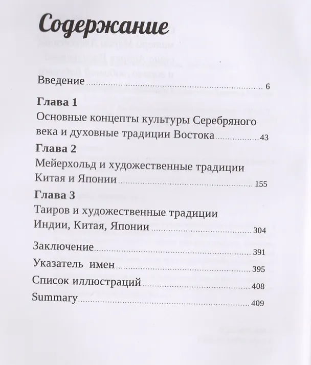 Книга Театральная культура Серебряного века в России и художественные традиции Востока (Китая, Япония, Индия) () — 2