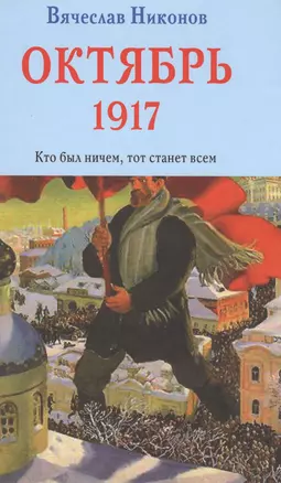 Октябрь 1917. Кто был ничем, тот станет всем — 2617349 — 1