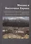Москва и Восточная Европа. Национальные модели социализма в странах региона (1950–1970-е гг.). Формирование, особенности, современные оценки. Сборник статей — 2796116 — 1
