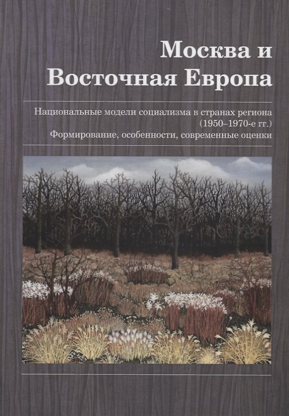 Книга Москва и Восточная Европа. Национальные модели социализма в странах региона (1950–1970-е гг.). Формирование, особенности, современные оценки. Сборник статей () — 1