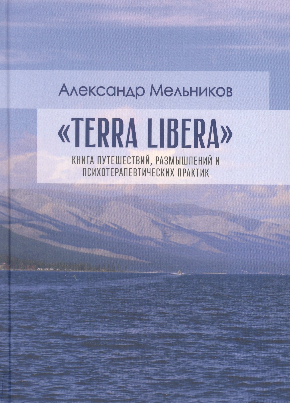

"Terra Libera". Книга путешествий, размышлений и психотерапевтических практик