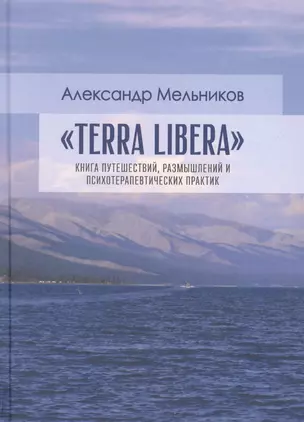 "Terra Libera". Книга путешествий, размышлений и психотерапевтических практик — 2853269 — 1