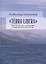 "Terra Libera". Книга путешествий, размышлений и психотерапевтических практик — 2853269 — 1