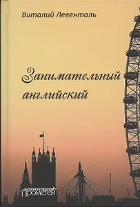 Занимательный английский
