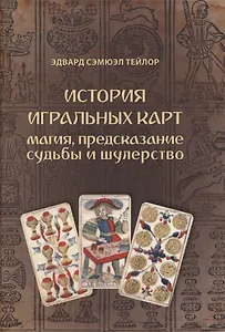 История игральных карт. Магия предсказание судьбы и шулерство (1865)