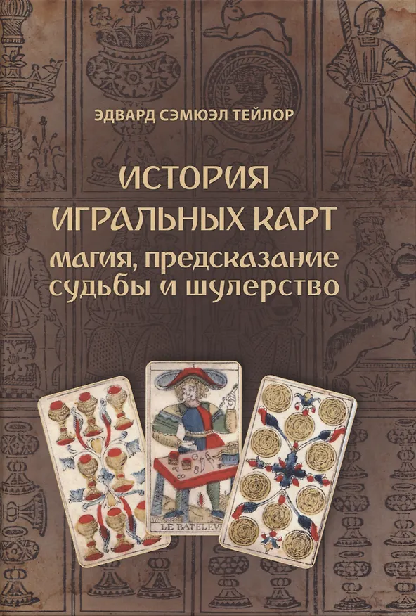Книга История игральных карт. Магия предсказание судьбы и шулерство (1865) (Эдвард Сэмюэл Тейлор) — 1