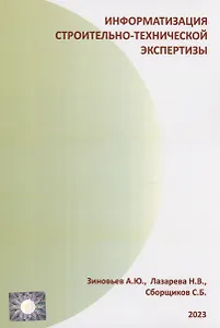 Информатизация строительно-технической экспертизы