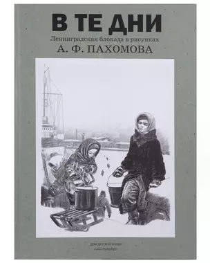 В те дни. Ленинградская блокада в рисунках А.Ф. Пахомова — 3026366 — 1