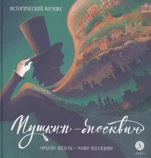 Пушкин – Москвич. Исторический комикс — 3063581 — 1