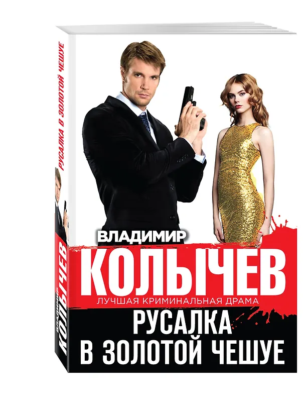 Книга Русалка в золотой чешуе (Владимир Колычев) — 4