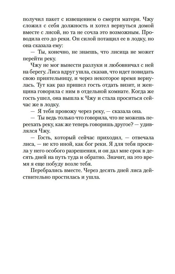 Книга Лисьи чары (Сунлин Пу) — 15