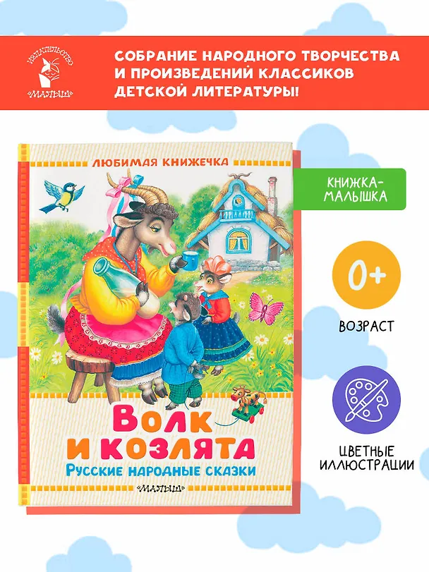 Книга Волк и козлята. Русские народные сказки (В.П. Аникин, Константин Ушинский, Алексей Толстой) — 5