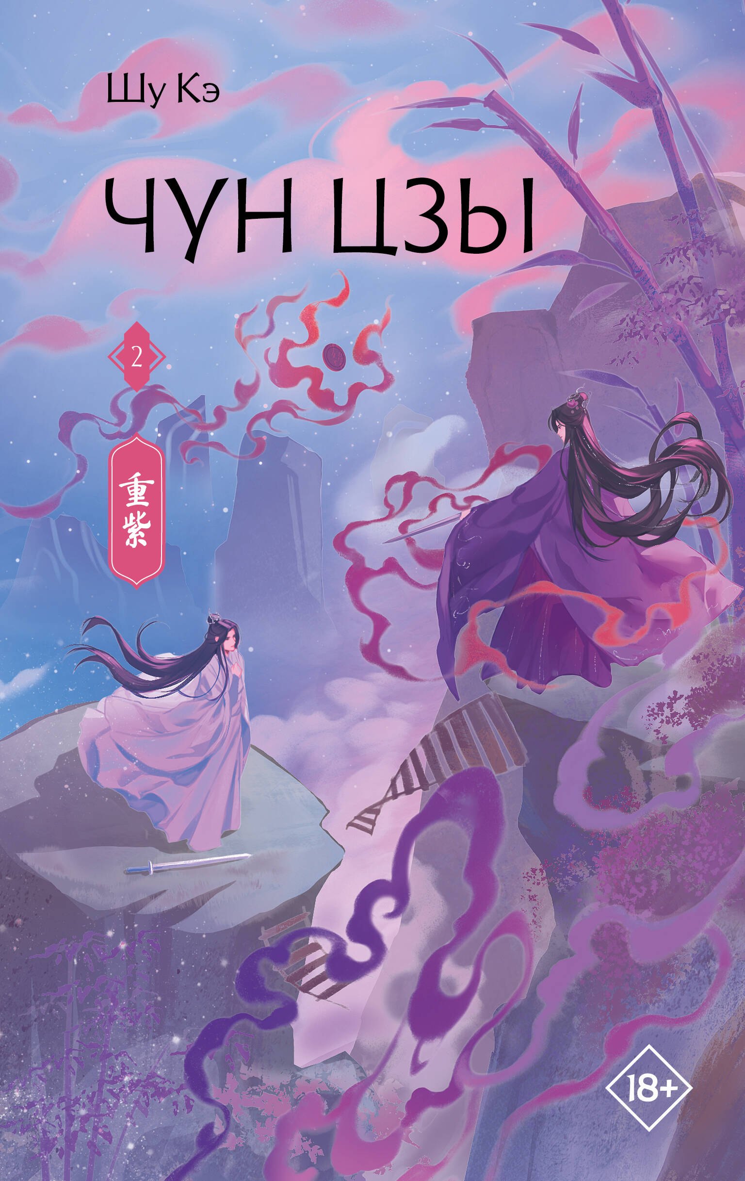 Шу Кэ Чун Цзы. Книга 2