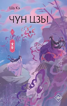 Чун Цзы. Книга 2