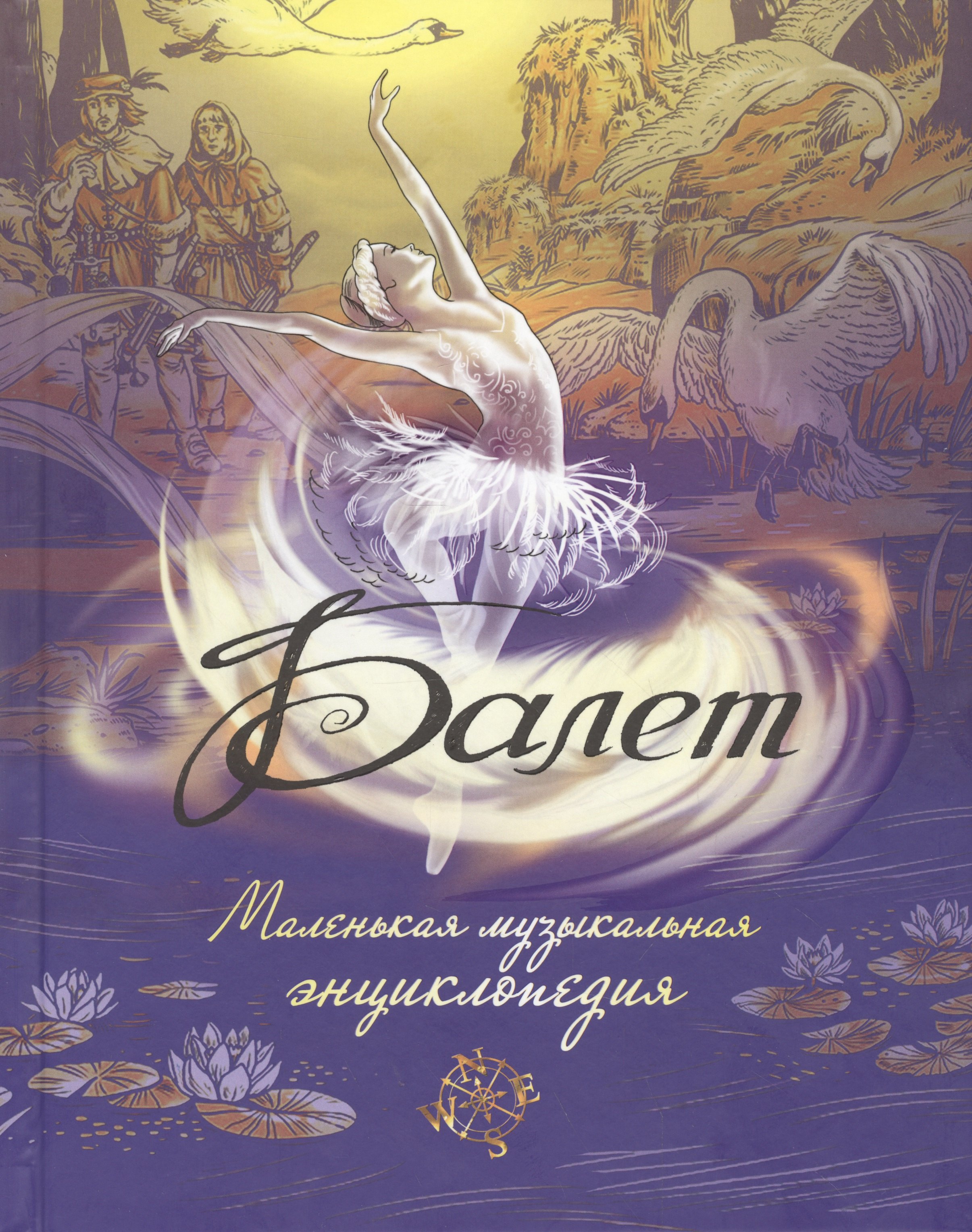 

Балет. Маленькая музыкальная энциклопедия