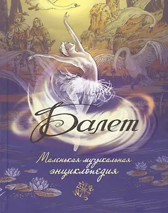 Балет. Маленькая музыкальная энциклопедия