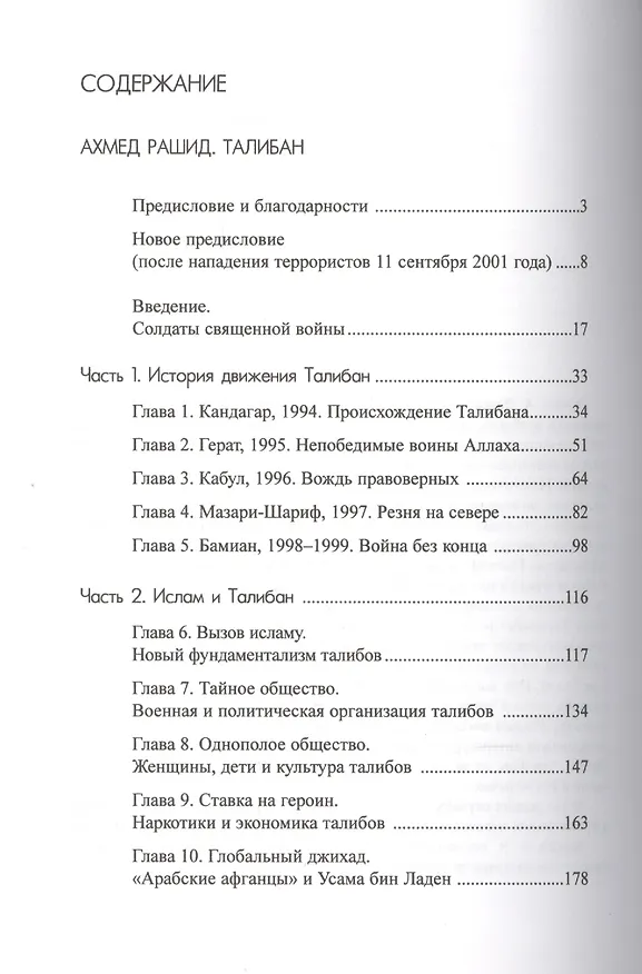 Книга Талибан. Ислам нефть и новая Большая игра в Центральной Азии () — 2