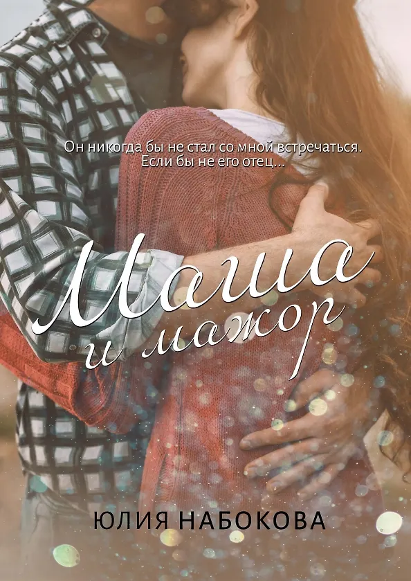 Книга Маша и мажор (Юлия Набокова) — 1