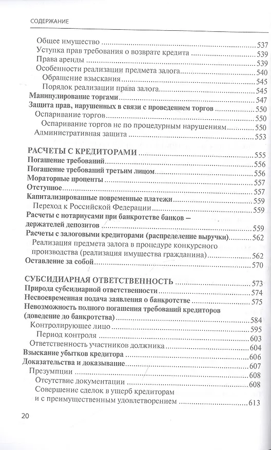 Книга Банкротство в практике Верховного Суда Российской Федерации и Высшего Арбитражного Суда Российской Федерации за 2014–2021 гг. : энциклопедия правовых позиций. Выпуск пятый (Евгений Суворов) — 9