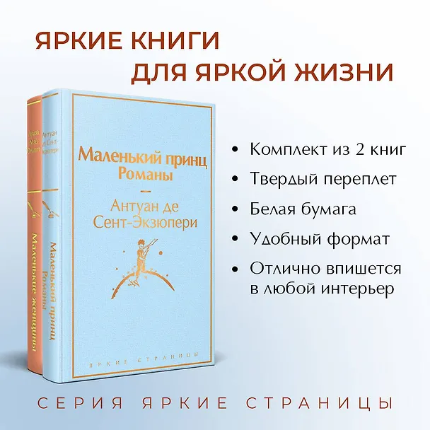 Книга О девочках и маленьких принцах (комплект из 2-х книг: Маленькие женщины и Маленький принц. Романы) (Луиза Мэй Олкотт, Антуан де Сент-Экзюпери) — 7