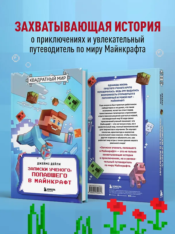Книга Квадратный мир. Записки ученого, попавшего в Майнкрафт (Джеймс Дейли) — 8