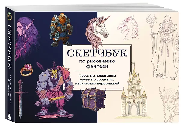 Книга Скетчбук по рисованию фэнтези. Простые пошаговые уроки по созданию магических персонажей (Анна Николаева) — 4