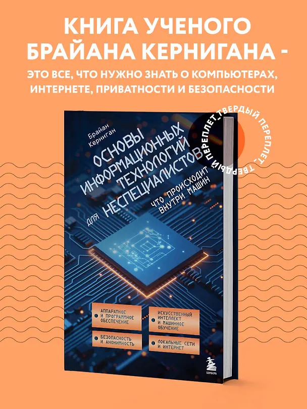 Книга Основы информационных технологий для неспециалистов: что происходит внутри машин (Брайан Керниган) — 6