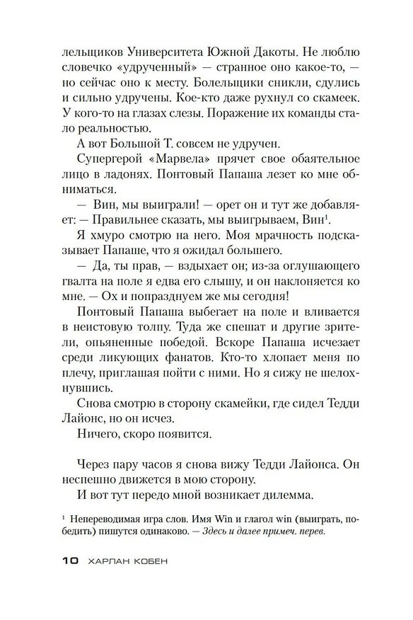 Книга Победитель (Харлан Кобен) — 11