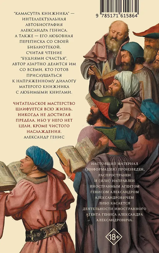 Книга Камасутра книжника (Александр Генис) — 2