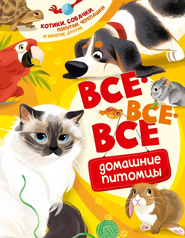 Книга Все-все-все домашние питомцы (Алтея Вилла) — 1